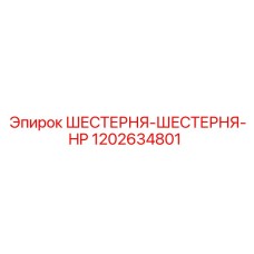 1202634801 ШЕСТЕРНЯ-ШЕСТЕРНЯ-HP Epiroc