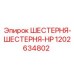 1202634802 ШЕСТЕРНЯ-ШЕСТЕРНЯ-HP Epiroc