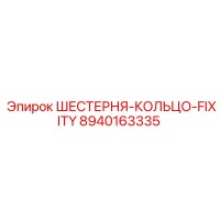 8940163335 ШЕСТЕРНЯ-КОЛЬЦО-FIXITY Epiroc