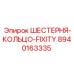 8940163335 ШЕСТЕРНЯ-КОЛЬЦО-FIXITY Epiroc