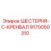 9170050310 ШЕСТЕРНЯ-C-КРЕНВАЛ Epiroc