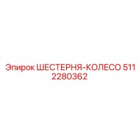 5112280362 ШЕСТЕРНЯ-КОЛЕСО Epiroc