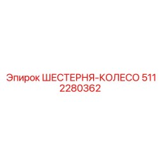5112280362 ШЕСТЕРНЯ-КОЛЕСО Epiroc