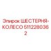 5112280362 ШЕСТЕРНЯ-КОЛЕСО Epiroc