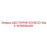 1616656400 ШЕСТЕРНЯ-КОЛЕСО-БЫК Epiroc