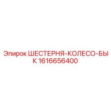 1616656400 ШЕСТЕРНЯ-КОЛЕСО-БЫК Epiroc
