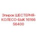 1616656400 ШЕСТЕРНЯ-КОЛЕСО-БЫК Epiroc