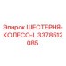 3378512085 ШЕСТЕРНЯ-КОЛЕСО-L Epiroc