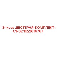 1622616767 ШЕСТЕРНЯ-КОМПЛЕКТ-01-02 Epiroc
