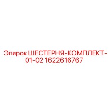 1622616767 ШЕСТЕРНЯ-КОМПЛЕКТ-01-02 Epiroc