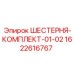 1622616767 ШЕСТЕРНЯ-КОМПЛЕКТ-01-02 Epiroc