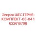 1622616768 ШЕСТЕРНЯ-КОМПЛЕКТ-03-04 Epiroc
