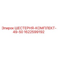 1622599192 ШЕСТЕРНЯ-КОМПЛЕКТ-49-50 Epiroc