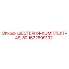 1622599192 ШЕСТЕРНЯ-КОМПЛЕКТ-49-50 Epiroc