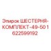 1622599192 ШЕСТЕРНЯ-КОМПЛЕКТ-49-50 Epiroc