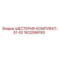 1622599193 ШЕСТЕРНЯ-КОМПЛЕКТ-51-52 Epiroc