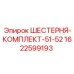 1622599193 ШЕСТЕРНЯ-КОМПЛЕКТ-51-52 Epiroc