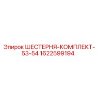 1622599194 ШЕСТЕРНЯ-КОМПЛЕКТ-53-54 Epiroc