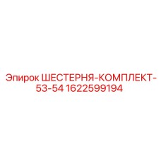 1622599194 ШЕСТЕРНЯ-КОМПЛЕКТ-53-54 Epiroc