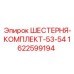 1622599194 ШЕСТЕРНЯ-КОМПЛЕКТ-53-54 Epiroc