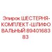 8940168383 ШЕСТЕРНЯ-КОМПЛЕКТ-ШЛИФОВАЛЬНЫЙ Epiroc