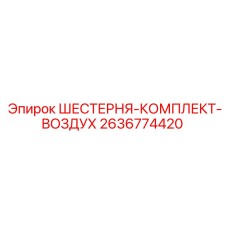 2636774420 ШЕСТЕРНЯ-КОМПЛЕКТ-ВОЗДУХ Epiroc