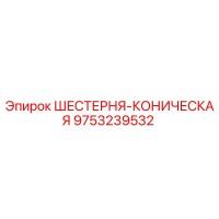 9753239532 ШЕСТЕРНЯ-КОНИЧЕСКАЯ Epiroc