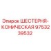 9753239532 ШЕСТЕРНЯ-КОНИЧЕСКАЯ Epiroc