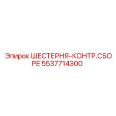 5537714300 ШЕСТЕРНЯ-КОНТР.СБОРЕ Epiroc