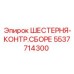5537714300 ШЕСТЕРНЯ-КОНТР.СБОРЕ Epiroc