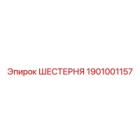 1901001157 ШЕСТЕРНЯ Epiroc
