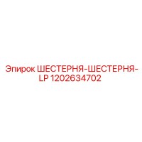 1202634702 ШЕСТЕРНЯ-ШЕСТЕРНЯ-LP Epiroc