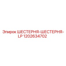 1202634702 ШЕСТЕРНЯ-ШЕСТЕРНЯ-LP Epiroc