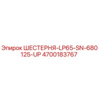 4700183767 ШЕСТЕРНЯ-LP65-SN-680125-UP Epiroc