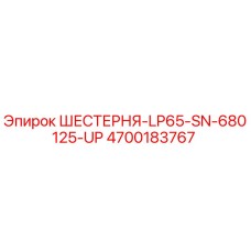 4700183767 ШЕСТЕРНЯ-LP65-SN-680125-UP Epiroc