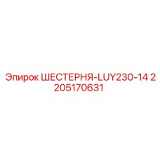 2205170631 ШЕСТЕРНЯ-LUY230-14 Epiroc