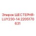 2205170631 ШЕСТЕРНЯ-LUY230-14 Epiroc