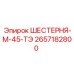 2657182800 ШЕСТЕРНЯ-М-45-ТЭ | Epiroc