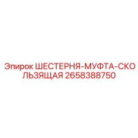 2658388750 ШЕСТЕРНЯ-МУФТА-СКОЛЬЗЯЩАЯ Epiroc