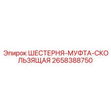 2658388750 ШЕСТЕРНЯ-МУФТА-СКОЛЬЗЯЩАЯ Epiroc