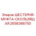 2658388750 ШЕСТЕРНЯ-МУФТА-СКОЛЬЗЯЩАЯ Epiroc