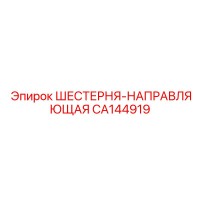 CA144919 ШЕСТЕРНЯ-НАПРАВЛЯЮЩАЯ Epiroc
