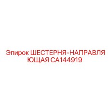 CA144919 ШЕСТЕРНЯ-НАПРАВЛЯЮЩАЯ Epiroc