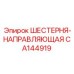 CA144919 ШЕСТЕРНЯ-НАПРАВЛЯЮЩАЯ Epiroc