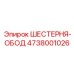 4738001026 ШЕСТЕРНЯ-ОБОД Epiroc