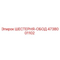 4738001102 ШЕСТЕРНЯ-ОБОД Epiroc