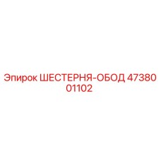 4738001102 ШЕСТЕРНЯ-ОБОД Epiroc