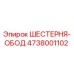4738001102 ШЕСТЕРНЯ-ОБОД Epiroc