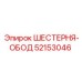 52153046 ШЕСТЕРНЯ-ОБОД Epiroc