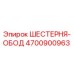 4700900963 ШЕСТЕРНЯ-ОБОД Epiroc